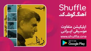 ربنا با آواز استاد شجریان