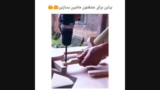 ماشین چوبی#-#