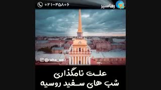 شب های سفید روسیه
