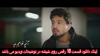 رقص روی شیشه قسمت دهم | رقص روی شیشه 10