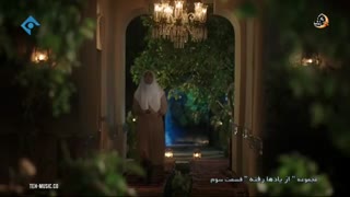 دانلود سریال از یادها رفته قسمت 3 سوم