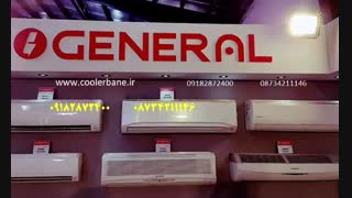 قیمت کولرگازی اجنرال 24000