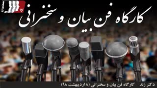 کارگاه فن بیان و سخنرانی (دکتر زند - 8 اردیبهشت 98)