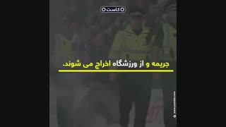 استادیوم ها در محاصره دود