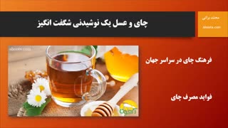 خواص و مضرات چای و عسل