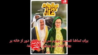 دانلود سریال سالهای دور از خانه قسمت چهارم