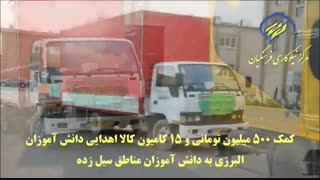 کسب رتبه اول کشوری کمیته امداد البرز در کمک رسانی به سیل زدگان
