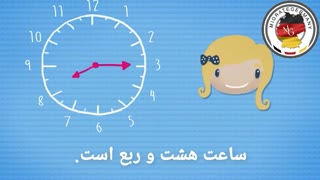 آموزش زبان آلمانی ( وقت و ساعت) - migrategermany.com