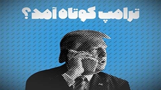 ترامپ کوتاه آمد؟