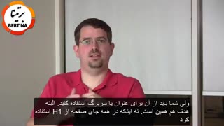 قرار دادن بیش از یک تگ H1 در یک صفحه اشتباه است؟