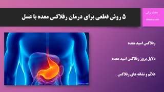 درمان رفلاکس اسید معده با عسل