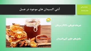 آنتی اکسیدان های موجود در عسل