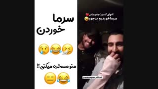رهامیر سرما خوردن صدای همدیگه رو مسخره میکنن