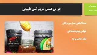 خواص عسل مریم گلی طبیعی
