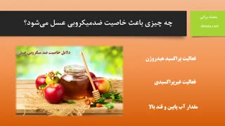 چه چیزی باعث خاصیت ضدمیکروبی عسل می‌شود؟