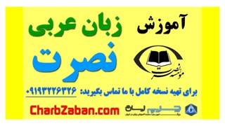 آموزش سه ماهه زبان عربی به شیوه نصرت ( یادگیری سریع مکالمه) درس ۵