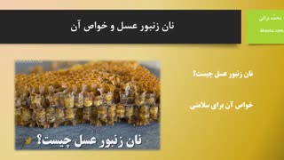 نان زنبور عسل و خواص آن