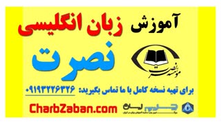 آموزش آسان و ماندگار زبان انگلیسی به روش نصرت (درس ۱ )