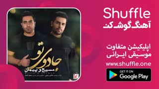 آهنگ جدید مسیح و پیمان به نام جادوی تو را در شافل بشنوید