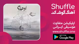 آهنگ بی کلام ایهام اثر جدید سینا علم