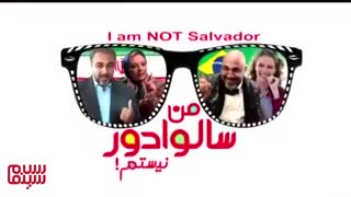 آنونس «من سالوادور نیستم»