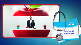 قابل توجه کسانی که از خواب شب لذت نمی برند!!!