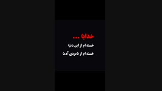 خدا خستم از دنیا از آدما از خودم