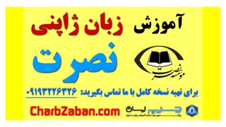 آموزش سریع زبان نصرت ژاپنی در سه ماه (درس هفتم)