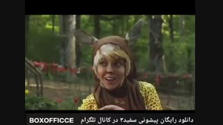 پیشونی سفید۳ (رایگان)