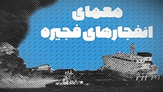 معمای انفجار‌های فجیره؛ دیروز در این بندر مهم امارات چه آتشی بر پا بود؟