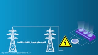 موشن گرافیک ( اینترنت اشیا - مدیریت انرژی ) وزارت ارتباطات و فن اوری اطلاعات