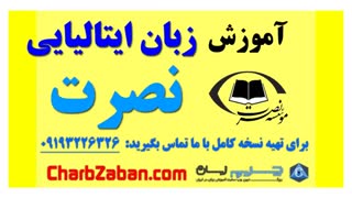 بهترین آموزش زبان ایتالیایی به روش نصرت (درس ۷)