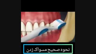نحوه صحیح مسواک زدن