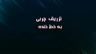تزریق چربی | فیلم تزریق چربی | کلینیک پوست و مو رز | شماره44