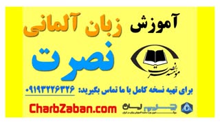 آموزش صوتی و تصویری زبان نصرت در ۳ ماه (درس سوم)