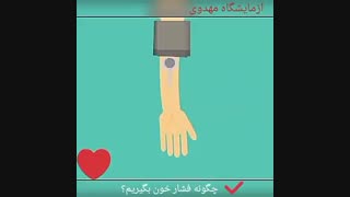 نحوه گرفتن فشار خون