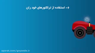 موشن گرافیک ( اینترنت اشیا - سموم کشاورزی) وزارت ارتباطات و فن اوری اطلاعات