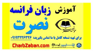 بهترین آموزش زبان فرانسه به روش نصرت (درس۱ )