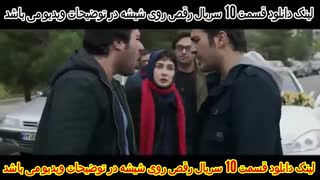 دانلود قسمت دهم سریال رقص روی شیشه