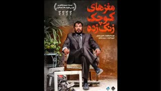 دانلود فیلم مغزهای کوچک زنگ زده" با ترافیک نیم بها"