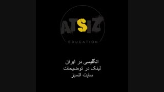 انگلیسی در ایران