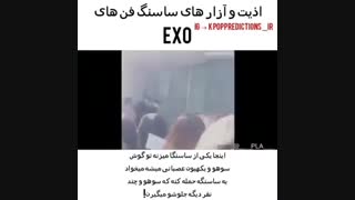 اذیت های جنجالی سسانگ فن های گروه اکسو