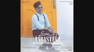 محسن ابراهیم زاده وابستگی دندان مصنوعی