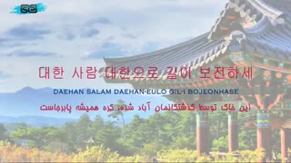 سـرود ملی کره جنوبی + مــتن + ترجــمه