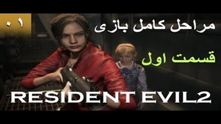 Resident Evil 2_01 : مراحل کامل بازی رزیدنت اویل دو قسمت اول