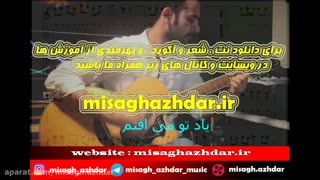 آموزش آهنگ بهت مریضم از اشوان ( میثاق اژدر )