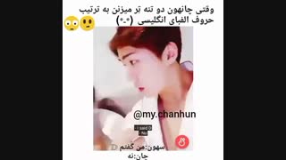 وقتی چانهون ( چانیول و سهون) ترتیب حروف الفبایع انگلیسی رو با خاک یکسان می کنن:///