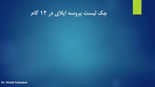 چک لیست پروسه اپلای در 12 گام