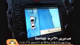 نصب دوربین 360 درجه برای اسپورتیج_اتوتک فتاحی