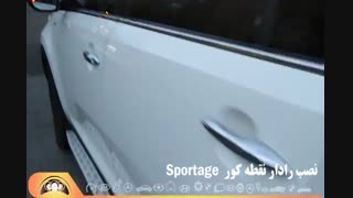 نصب  رادار نقطه کور  اسپورتیج_ اتوتک فتاحی